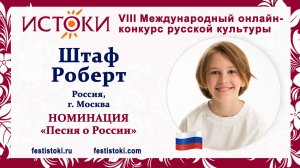 Штаф Роберт, 10 лет. Россия, г. Москва. "Защитники Отечества"