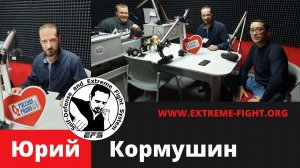 "Русское Радио" радиоэфир с Юрием Кормушиным