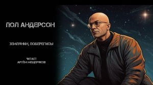 Пол Андерсон "Землянин, поберегись!". Аудиокнига. Фантастика. Читает Артём Мещеряков. 1951 год.