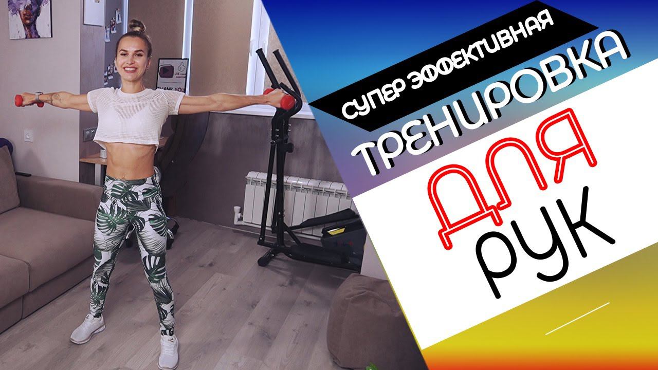 Подтянутые руки БЕЗ капли ЖИРА! Упражнения для ДЕВУШЕК
