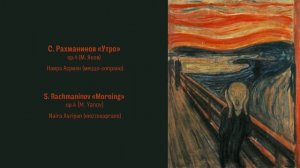 С. Рахманинов «Утро» ор.4 (М. Янов) Наира Асриян S. Rachmaninov «Morning» ор.4 (M. Yanov)