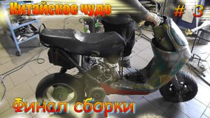 Скутер из Хлама. Финал сборки, отдаём владельцу. Китайское чудо часть №3