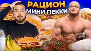 Рацион ПИНИ ПЕККИ | 24 часа питаюсь как МИНИ ПЕККА