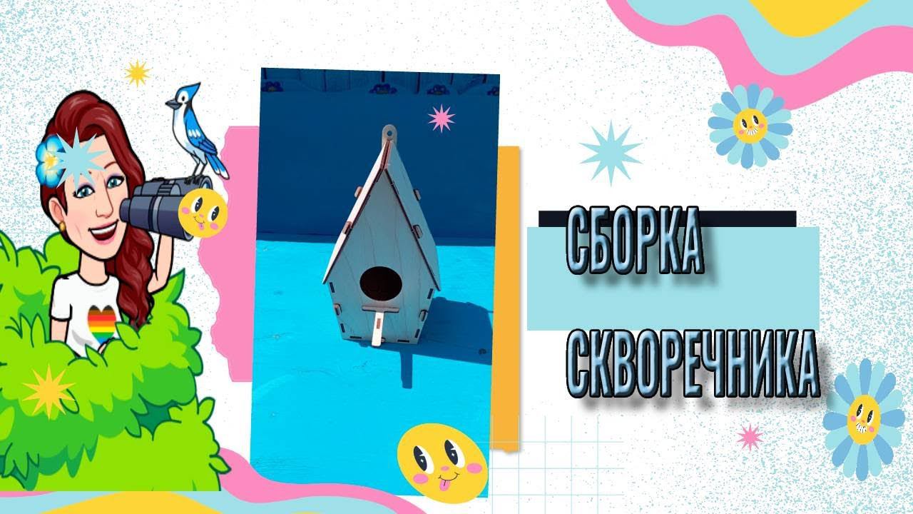 Сборка скворечника