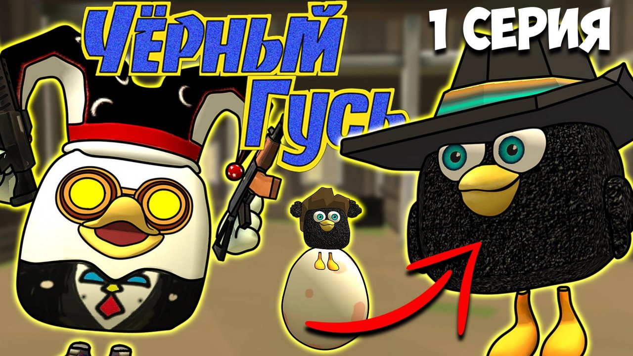 ЧЁРНЫЙ ГУСЬ В ЧИКЕН ГАН! 1 СЕРИЯ. Darkwing Goose Chicken Gun!