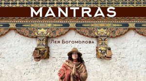 Мощная мантра для очищения| Стослоговая мантра Ваджрасаттвы (100 syllable mantra) | Лея Богомолова