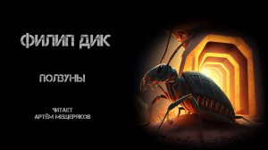 Филип Дик. Ползуны. Читает Артём Мещеряков. Аудиокнига. Фантастика.