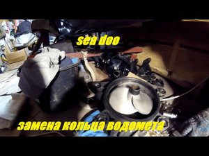 SEA DOO BRP RX5513 ЗАМЕНА КОЛЬЦА ВОДОМЕТА