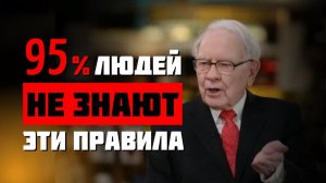 УОРРЕН БАФФЕТ: ЭТО САМЫЕ ВАЖНЫЕ 7 ПРАВИЛ!