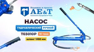 Насос гидравлический ручной 10т T03010P