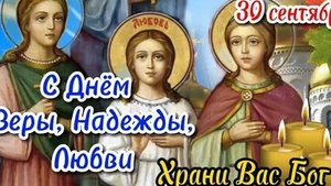 С праздником Веры,Надежды,Любви и матери их Софьи.