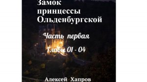 Замок принцессы Ольденбургской. Часть первая. Главы 01-04