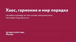 Семинар по наследию митрополита Антония Сурожского "Хаос, гармония и мир порядка" 25 марта 2020