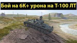 Бой на 6К+ урона на Т-100 ЛТ - Рубрика реплеи боев от меня и подписчиков #tanksblitz |#wotblitz