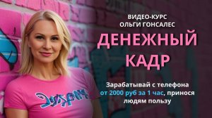 Обзор курса Денежный кадр