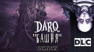 DLC DARQ БАШНЯ прохождение / DARQ The tower walkthrough