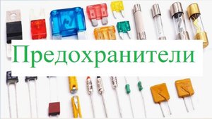 Предохранители + Токовые перегрузки. #23
