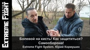 Болевой на кисть! Как защититься? Самооборона! Extreme Fight System. Юрий Кормушин