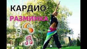 ♫Кардио разминка перед тренировкой ♫