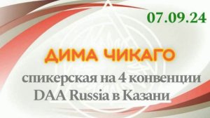 07.09.24г. Спикерская на 4 конвенции DAA в Казани. Дима Чикаго. тема: Живи и давай жить другим