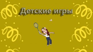 Детские игры2 часть