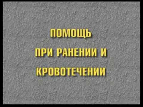 Помощь при ранении и кровотечении