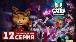 Финал/Концовка ➤ Gori: Cuddly Carnage 🅕 Прохождение #12 | На Русском | PС