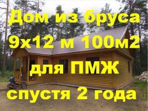 Одноэтажный дом из бруса 9х12 100м2. Спустя 2 года.Мастера из Пестово.