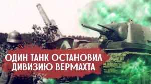 Один танк остановил дивизию Вермахта- реальный случай Великой Отечественной Войны