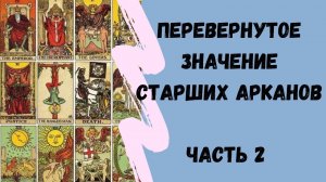 Перевернутое значение СТАРШИХ АРКАНОВ 11-21 аркан | ТАРО ОБУЧЕНИЕ