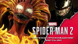 Marvel Человек-Паук 2. Полное прохождение. Часть 20