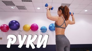 Упражнения ДЛЯ РУК с гантелями | Делаем КРАСИВЫЕ РУКИ к ЛЕТУ