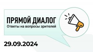 Прямой диалог - ответы на вопросы зрителей 29.09.2024, инвестиции