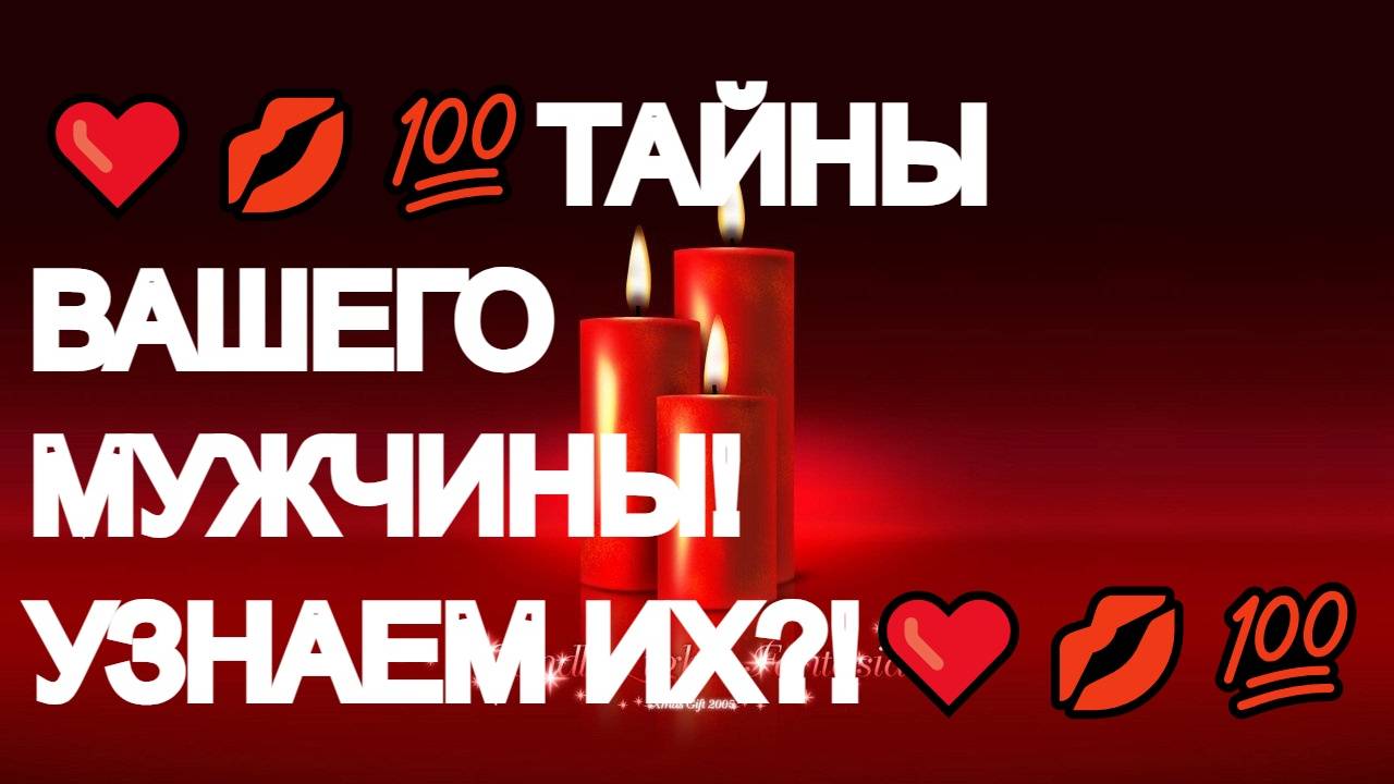 ❤️💥💯ТАЙНЫ ПОДСОЗНАНИЯ МУЖЧИНЫ❤️🔥СНИТЕСЬ ЛИ ВЫ ЕМУ❤️💥КАК ЧАСТО🔔❤️О ЧЕМ КРИЧИТ ЕГО БЕССОЗНАТЕЛЬНО