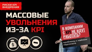 УВОЛЬНЕНИЯ ИЗ-ЗА KPI? ВНЕДРЯТЬ ИЛИ ОСТАВЛЯТЬ ОКЛАДЫ?
