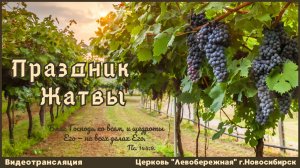 ²Праздник Жатвы | 29 сентября 2024г. | 2 часть