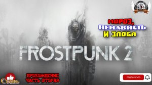 Frostpunk 2 ➤ Прохождение #02. Мороз, ненависть и злоба.