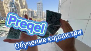 Обучение шикарному флоришу с картами ( preqel cardistry tutorial )