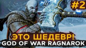 GOD OF WAR RAGNAREK-ВСТРЕЧА С ТОРОМ #2