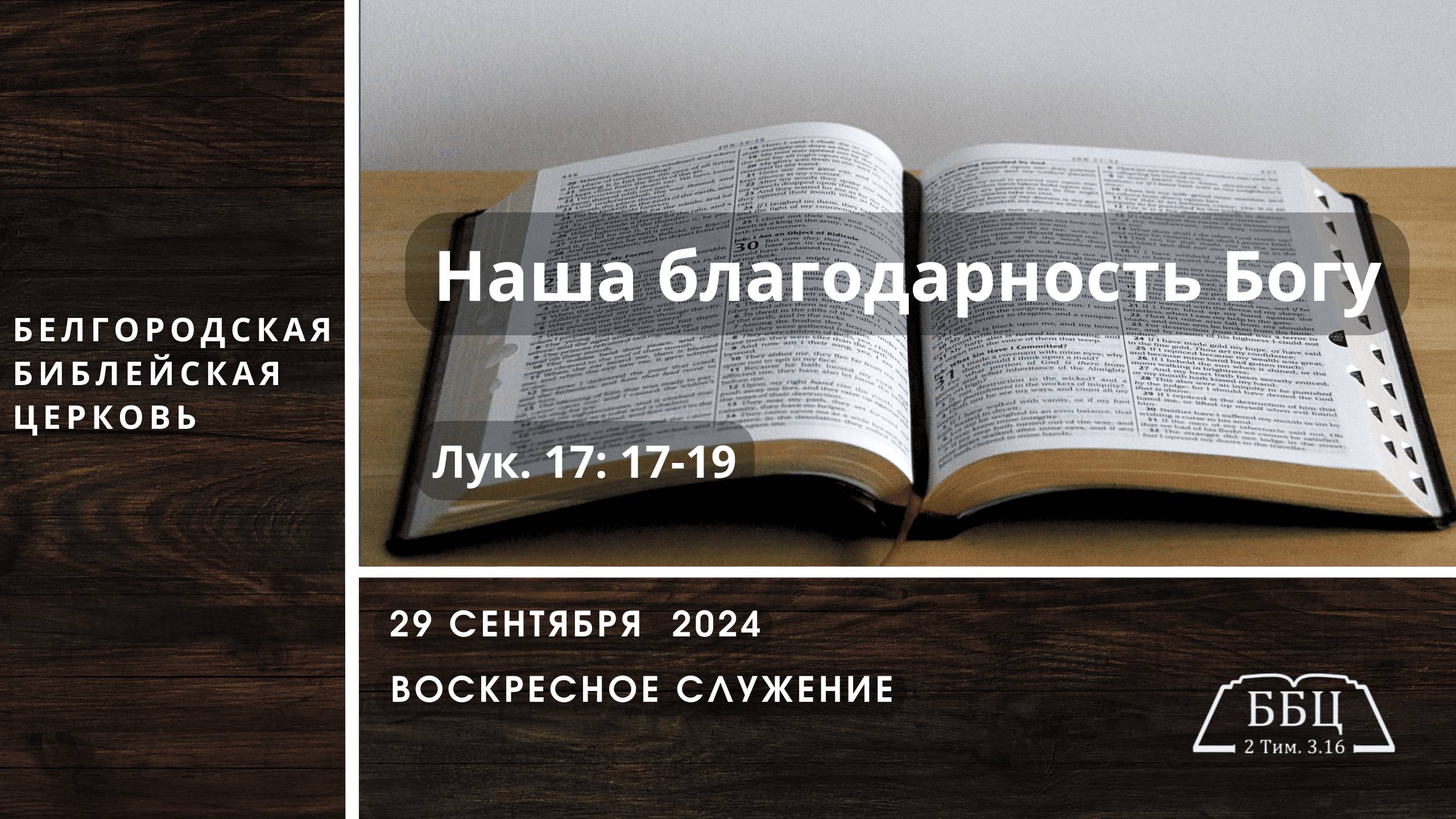 29' 09' 2024' | Наша благодарность Богу (Лук 17: 17-19) — Андрей Казимир