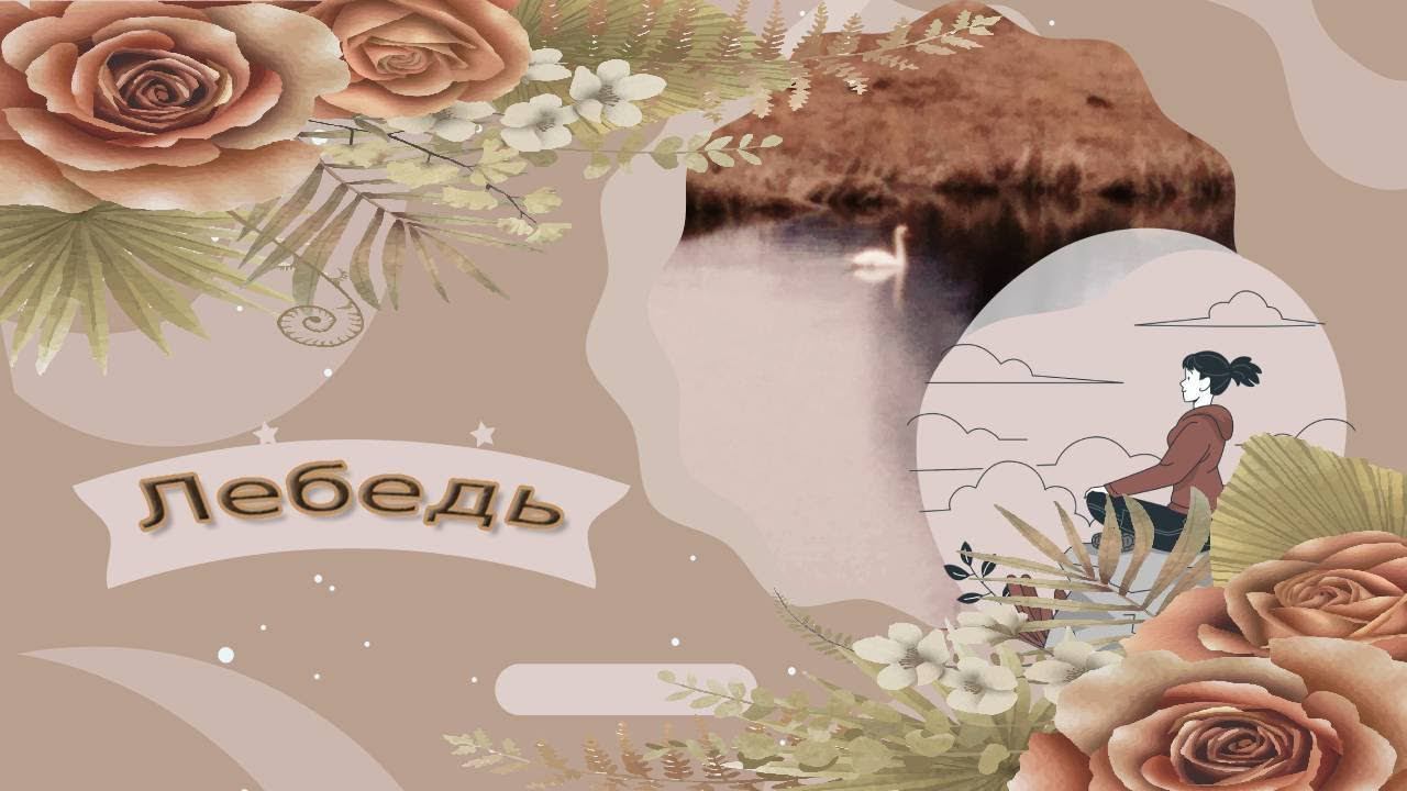 Лебедь