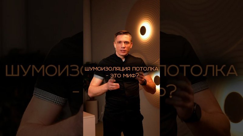 Шумоизоляция потолка - миф? #мифы #реальность #натяжныепотолки #шумоизоляция #соседи #советы