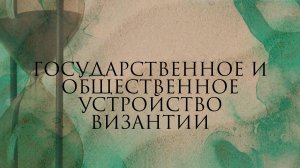 Государственное и общественное устройство Византии