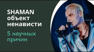Почему SHAMAN стал для некоторых объектом ненависти (5 научных причин)