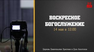 Воскресное Богослужение | 14.05.2023 | Церковь ЕХвДА