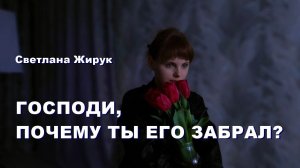 ГОСПОДИ, ПОЧЕМУ ТЫ ЕГО ЗАБРАЛ? ПЕРЕЖИТЬ СМЕРТЬ БЛИЗКОГО