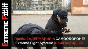 Приём ЗАДЕРЖАНИЯ в САМООБОРОНЕ! Extreme Fight System! Юрий Кормушин