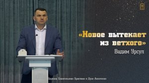 Вадим Урсул - "Новое вытекает из ветхого"