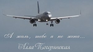 Алла Погорянская  А жаль, тебе я не жена
