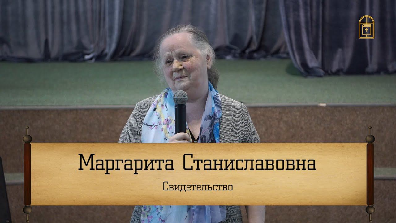 Маргарита Станиславовна - "Свидетельство"
